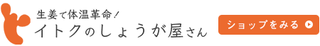 イトクのしょうが屋さん